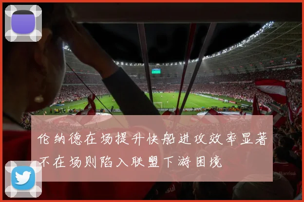 伦纳德在场提升快船进攻效率显著不在场则陷入联盟下游困境