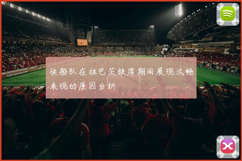 快船队在祖巴茨缺席期间展现流畅表现的原因分析