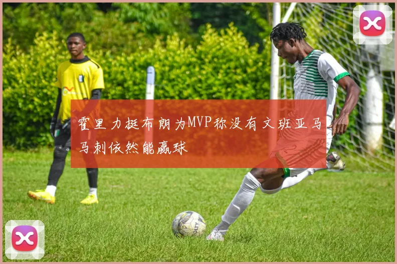 霍里力挺布朗为MVP称没有文班亚马马刺依然能赢球