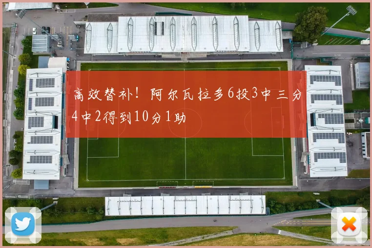 高效替补！阿尔瓦拉多6投3中三分4中2得到10分1助