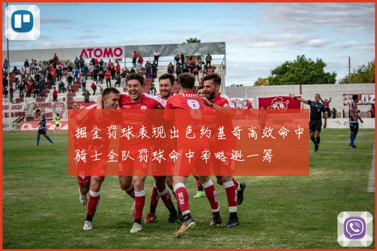 掘金罚球表现出色约基奇高效命中骑士全队罚球命中率略逊一筹