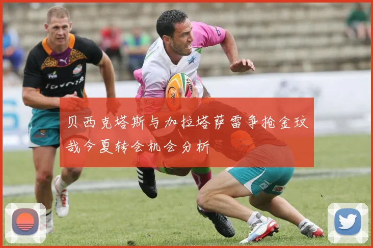 贝西克塔斯与加拉塔萨雷争抢金玟哉今夏转会机会分析