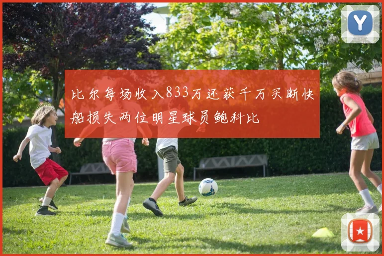 比尔每场收入833万还获千万买断快船损失两位明星球员鲍科比