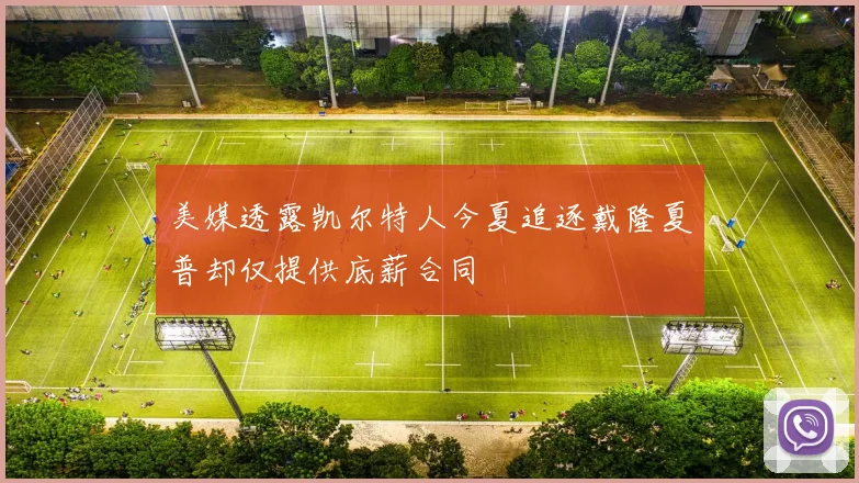 美媒透露凯尔特人今夏追逐戴隆夏普却仅提供底薪合同