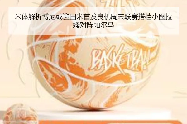 米体解析博尼或迎国米首发良机周末联赛搭档小图拉姆对阵帕尔马 - 3377Sports