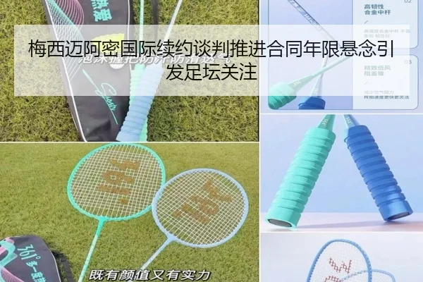 梅西迈阿密国际续约谈判推进合同年限悬念引发足坛关注 | 3377Sports